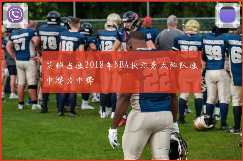 艾顿当选2018年NBA状元秀太阳队选中潜力中锋