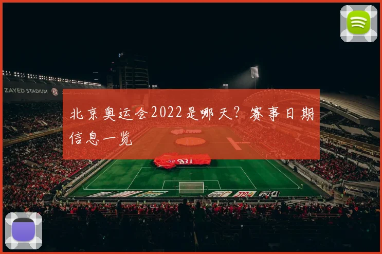 北京奥运会2022是哪天？赛事日期信息一览